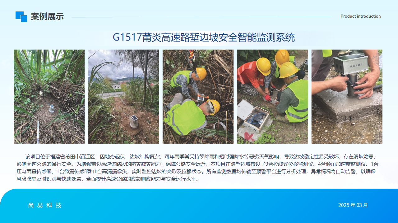 G1517莆炎高速路堑边坡安全智能监测系统