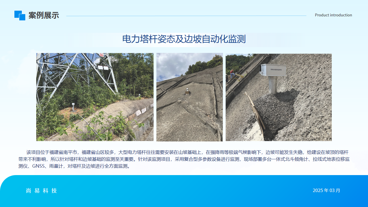 电力塔杆姿态及边坡自动化监测